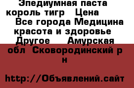 Эпедиумная паста, король тигр › Цена ­ 1 500 - Все города Медицина, красота и здоровье » Другое   . Амурская обл.,Сковородинский р-н